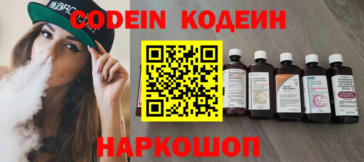 Кодеин Purple Drank  Вход с VPN  Воронеж 