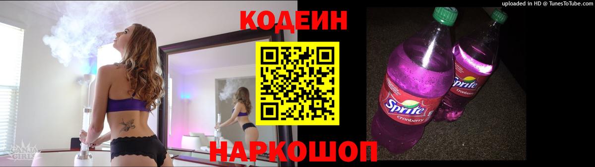 Codein Purple Drank Воронеж